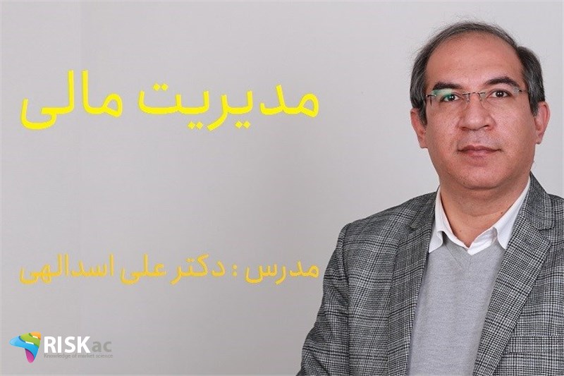 دوره MBA- مدیریت مالی - دکتر علی اسدالهی
