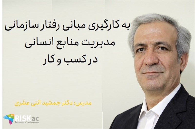 دوره MBA - به کارگیری مبانی رفتار سازمانی و مدیریت منابع انسانی در کسب و کار - دکتر جمشید اثنی عشری