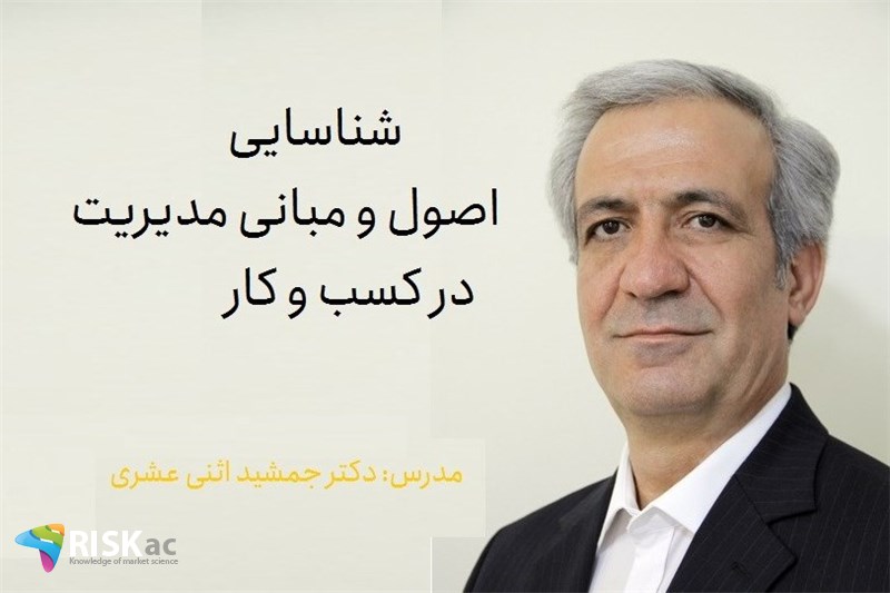 دوره MBA  - شناسایی اصول و مبانی مدیریت در کسب و کار - دکتر جمشید اثنی عشری