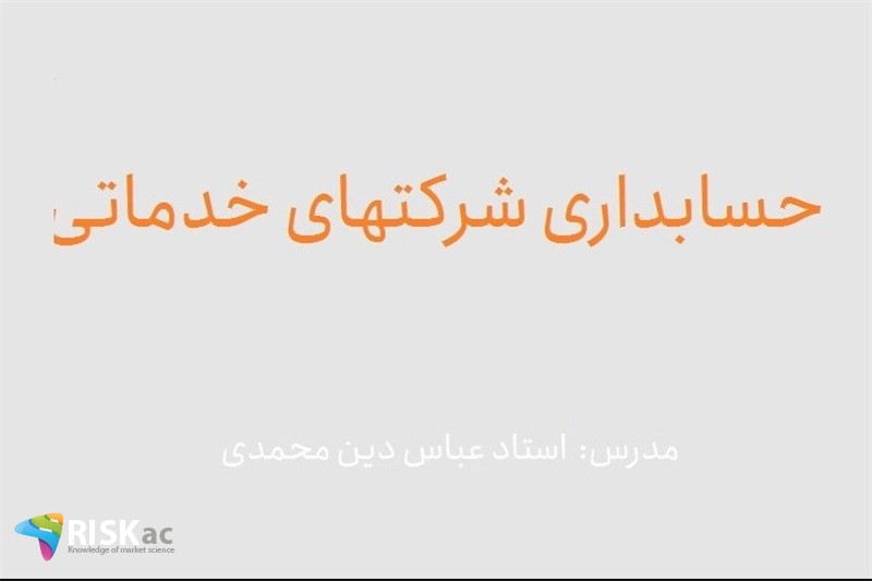 دوره MBA- حسابداری شرکتهای خدماتی - استاد عباس دین محمدی