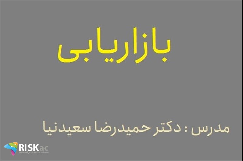 دوره MBA - بازاریابی - دکتر حمیدرضا سعیدنیا