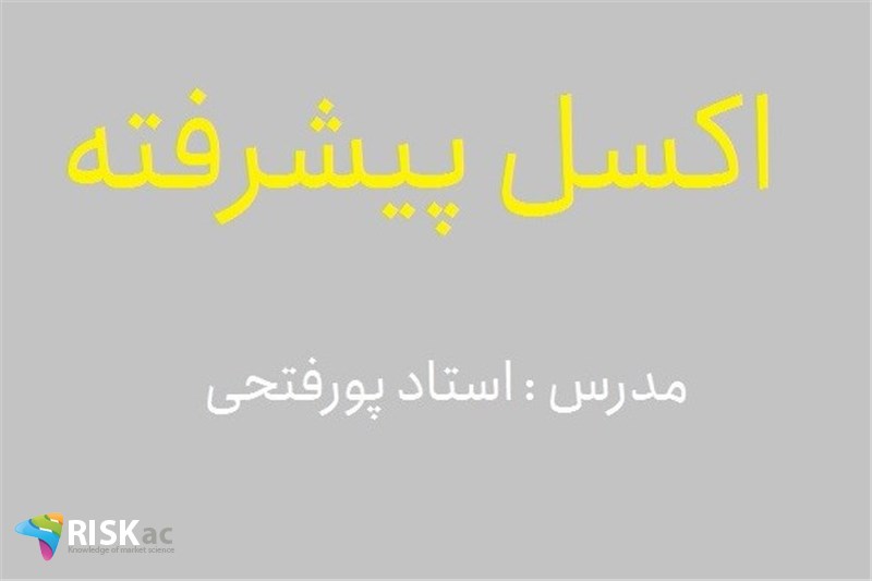 دوره جامع کسب و کار - اکسل پیشرفته - استاد پورفتحی