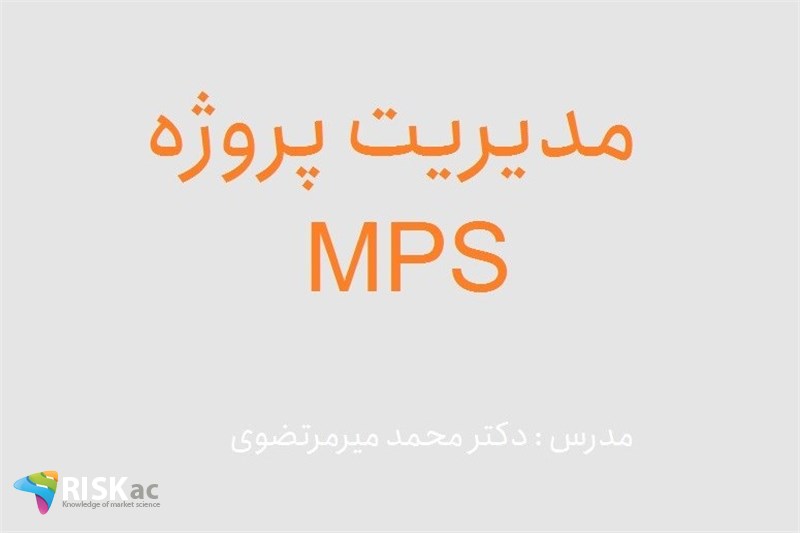 دوره MBA- مدیریت پروژه MPS - دکتر محمد میرمرتضوی