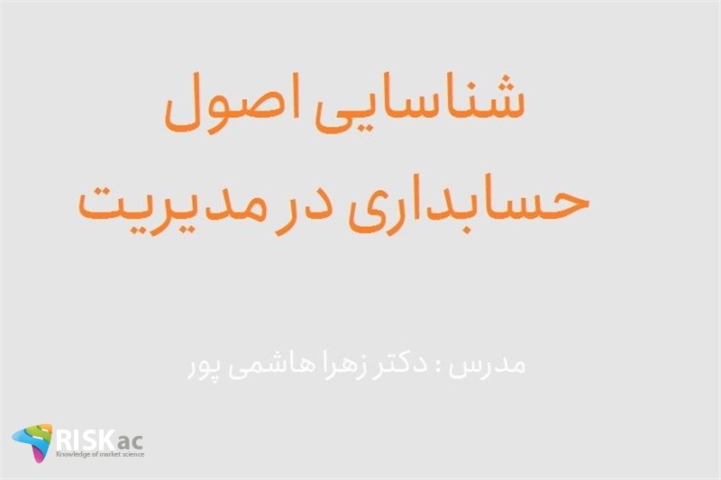 دوره MBA- شناسایی اصول حسابداری در مدیریت - دکتر زهرا هاشمی پور