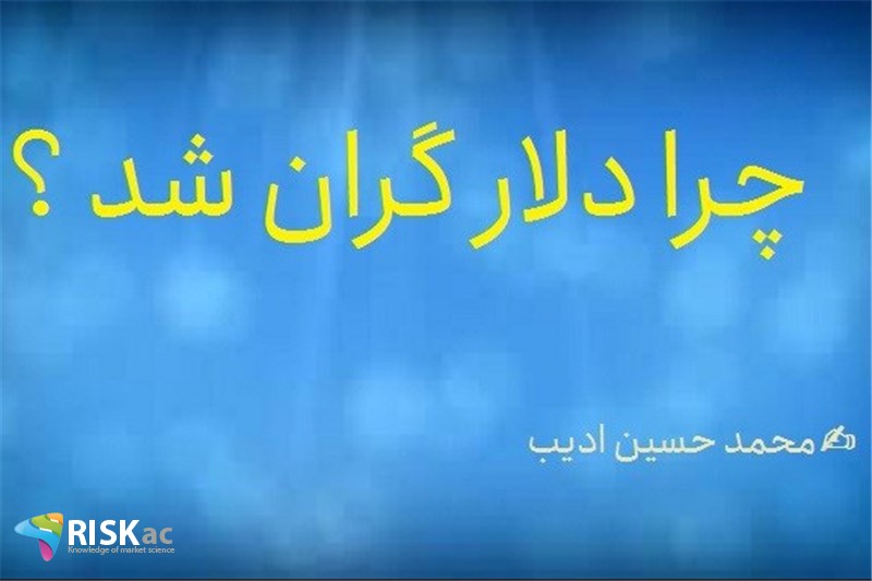 چرا دلار گران شد ؟