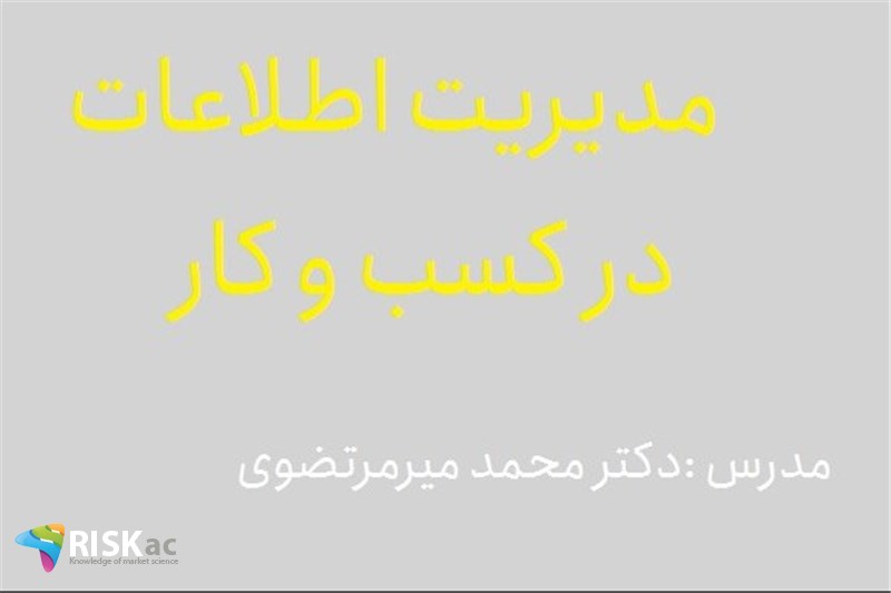 دوره MBA - مدیریت اطلاعات در کسب و کار - دکتر محمد میرمرتضوی