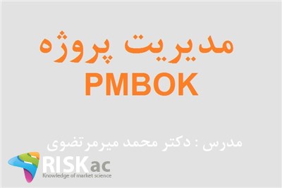 دوره MBA - مدیریت پروژه PMBOK - دکتر سیدمحمد میرمرتضوی