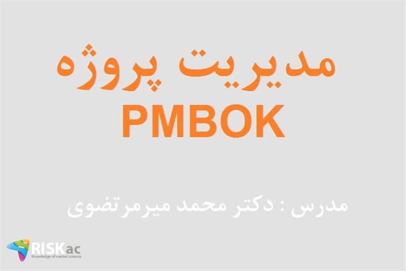 دوره MBA - مدیریت پروژه PMBOK - دکتر سیدمحمد میرمرتضوی