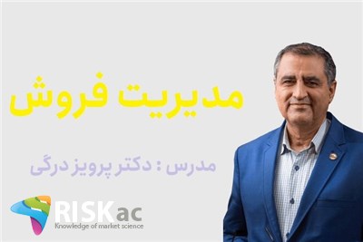دوره MBA - مدیریت فروش - دکتر پرویز درگی