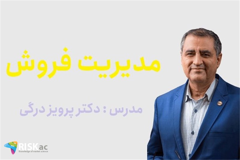 دوره MBA - مدیریت فروش - دکتر پرویز درگی