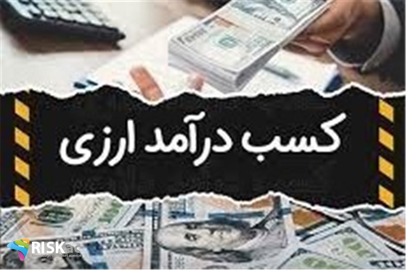 تحلیل جامعه در مورد درآمدهای ارزی کشور