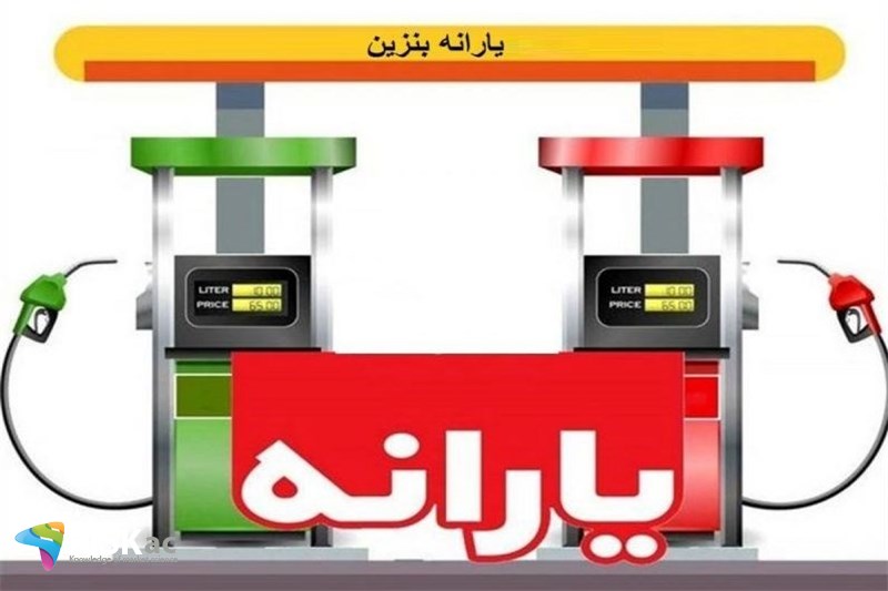 اگر یارانه بنزین برداشته شود حومه نشینی در شهرهای بزرگ غیراقتصادی می شود