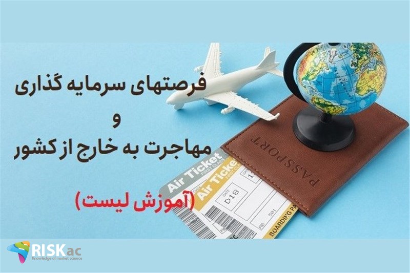 اموزش فرصت های سرمایه گذاری و مهاجرت به خارج از کشور( مدیریت ثروت ایرانیان خارج از کشور) (اموزش لیست)