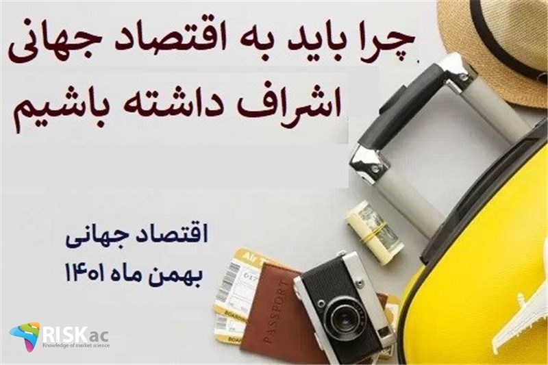 چرا باید به اقتصاد جهانی اشراف داشته باشیم