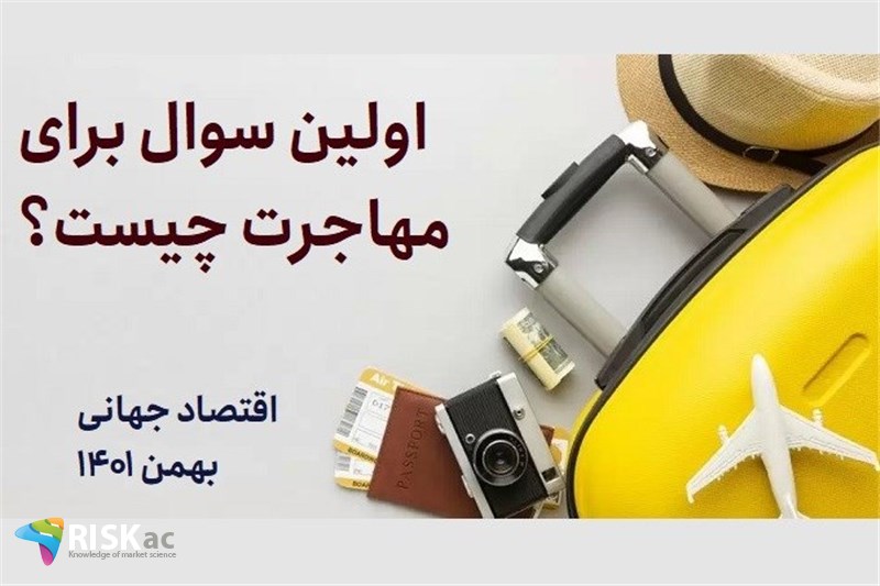 اولین سوال برای مهاجرت چیست؟