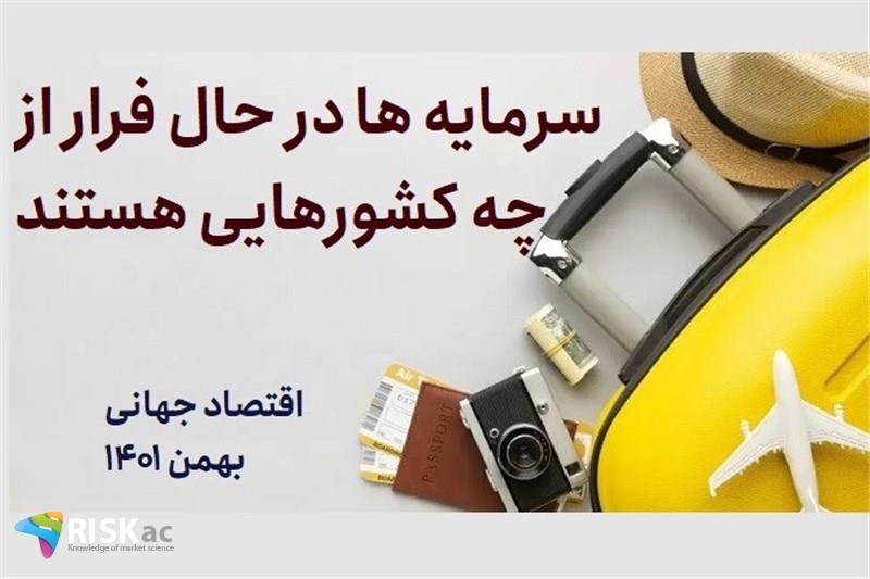 سرمایه ها در حال فرار از چه کشورهایی هستند
