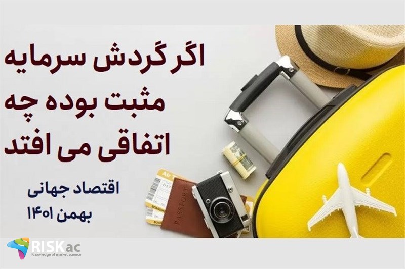 اگر گردش سرمایه مثبت بوده چه اتفاقی می افتد