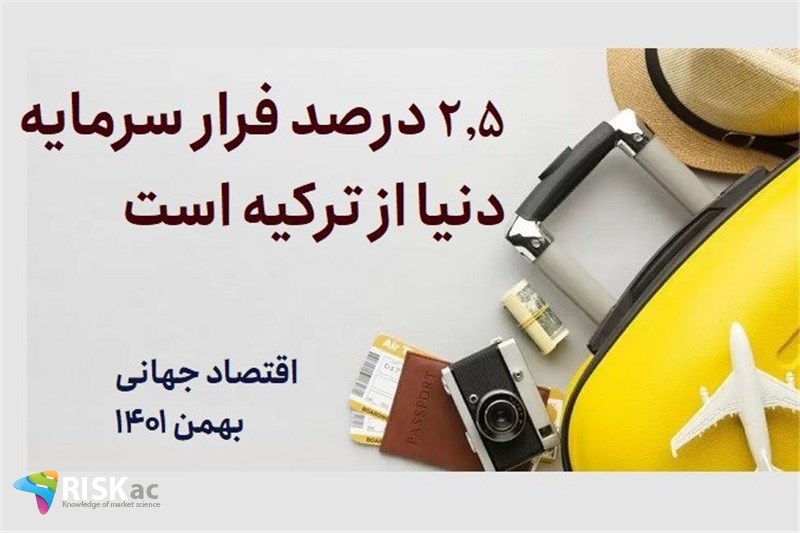 2.5 درصد فرار سرمایه دنیا از ترکیه است