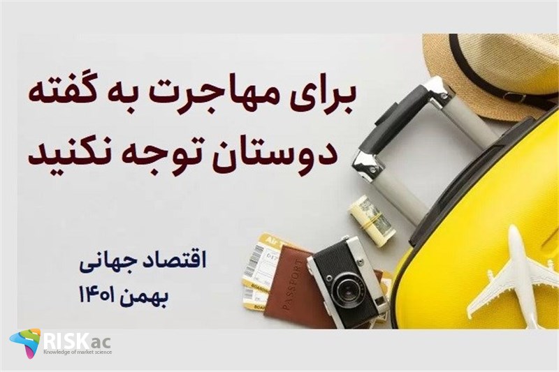 برای مهاجرت به گفته دوستان توجه نکنید