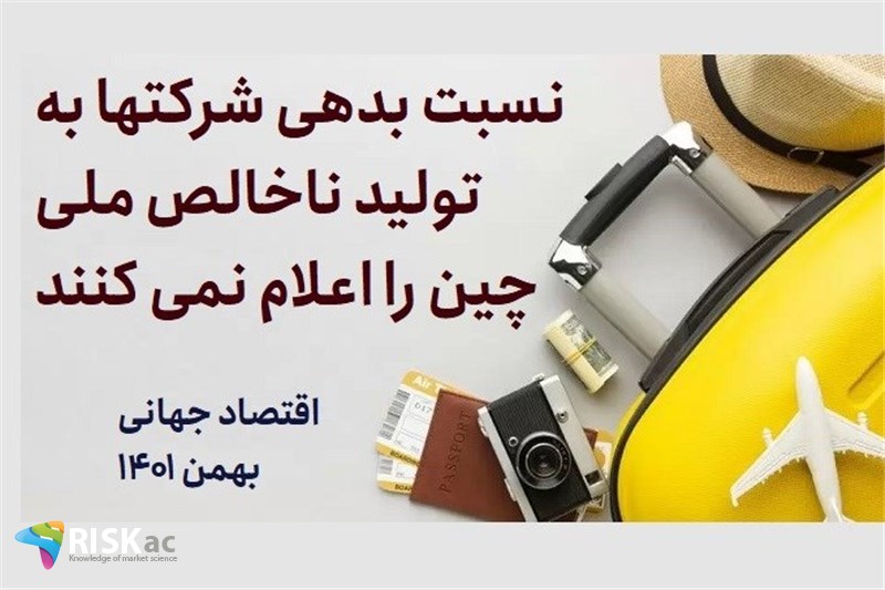 نسبت بدهی شرکتها به تولید ناخالص ملی چین را اعلام نمی کنند
