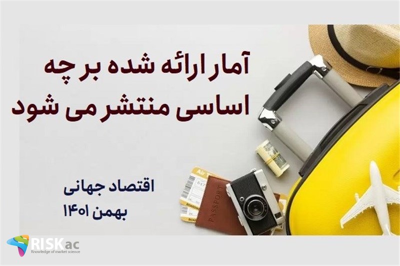 آمار ارائه شده بر چه اساسی منتشر می شود