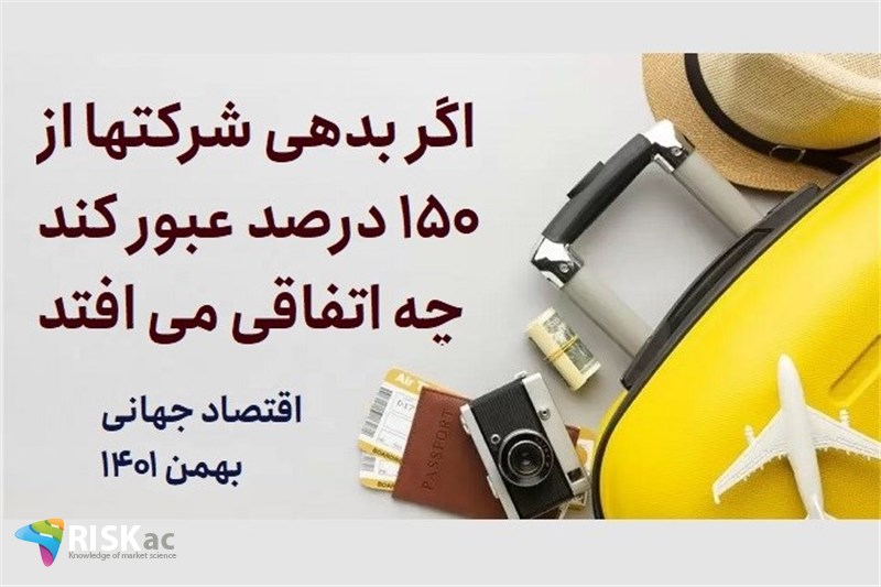 اگر بدهی شرکتها از 150 درصد عبور بکند چه اتفاقی می افتد