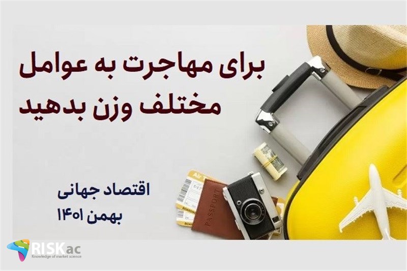 برای مهاجرت به عوامل مختلف وزن بدهید