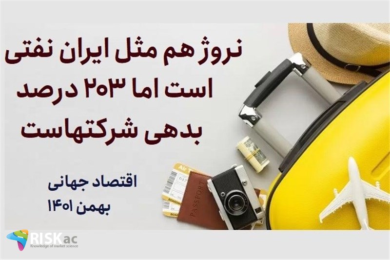 نروژ هم مثل ایران نفتی است اما 203 درصد بدهی شرکتهاست