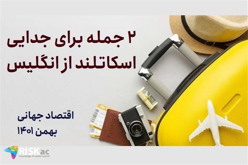 2 جمله برای جدایی اسکاتلند از انگلیس