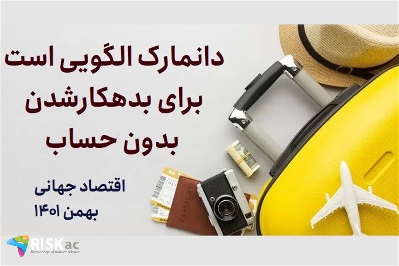 دانمارک الگویی است برای بدهکارشدن بدون حساب