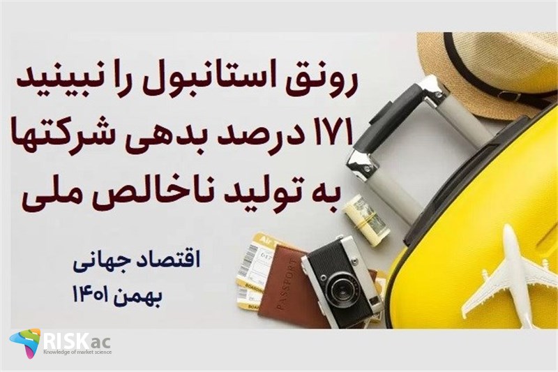 رونق استانبول را نبینید. 171 درصد بدهی شرکتها به تولید ناخالص ملی