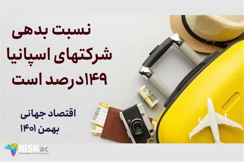 نسبت بدهی شرکتهای اسپانیا 149رصد است
