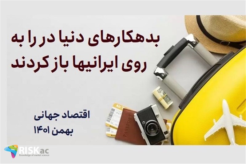 بدهکارهای دنیا در را به روی ایرانیها باز کردند