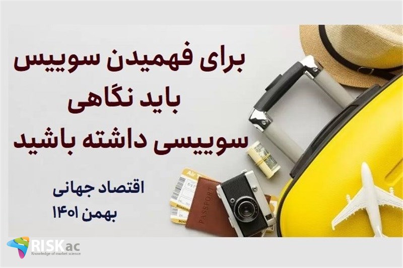 برای فهمیدن سوییس باید نگاهی سوییسی داشته باشید