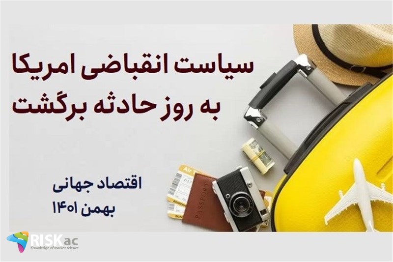 سیاست انقباضی امریکا به روز حادثه برگشت