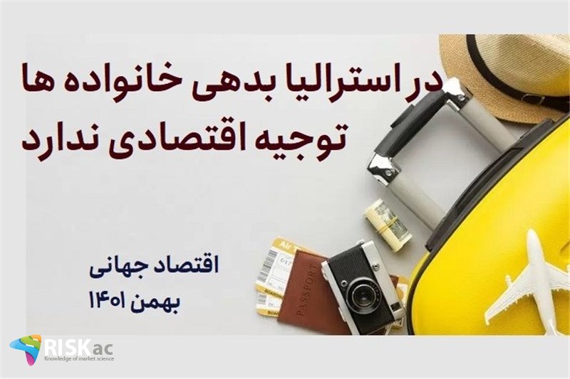 در استرالیا بدهی خانواده ها توجیه اقتصادی ندارد