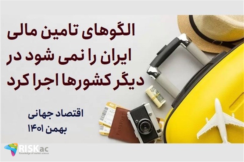 الگوهای تامین مالی ایران را نمی شود در دیگر کشورها اجرا کرد