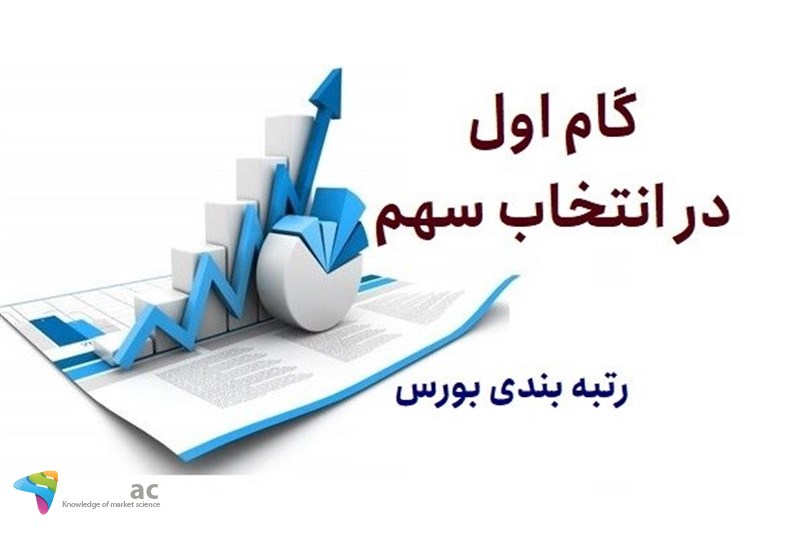 گام اول در انتخاب سهم