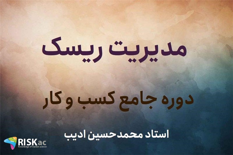 مدیریت ریسک - استاد محمدحسین ادیب
