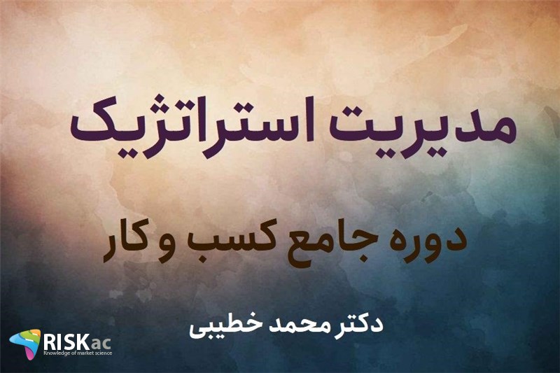 مدیریت استراتژیک - دکتر محمد خطیبی