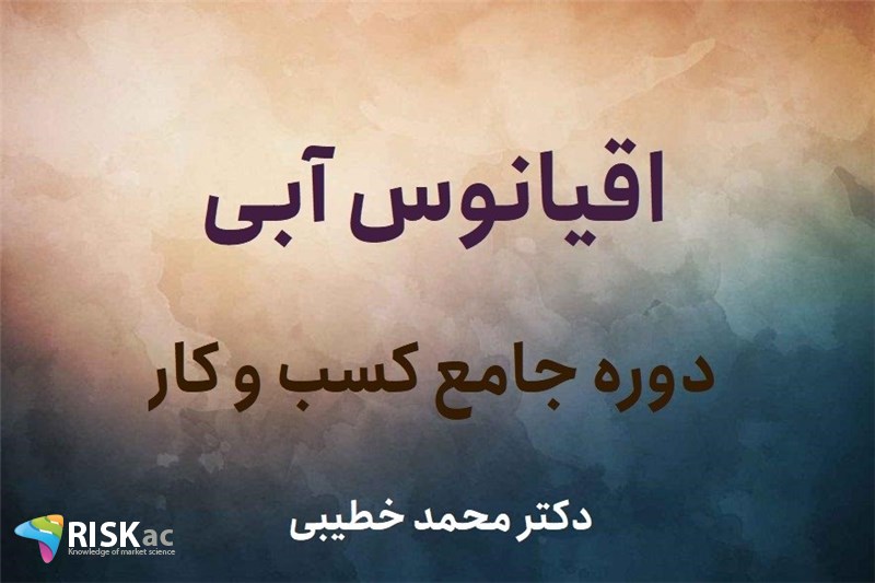 اقیانوس آبی - دکتر محمد خطیبی