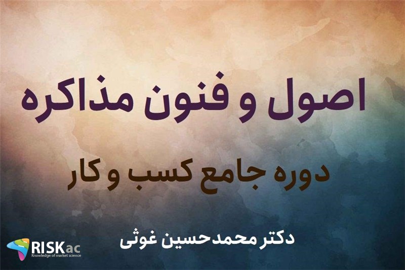 اصول و فنون مذاکره - دکتر محمدحسین غوثی