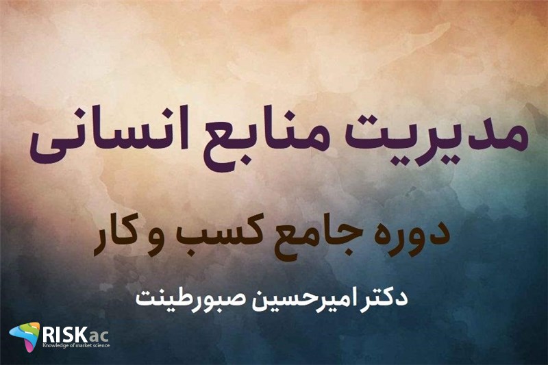 مدیریت منابع انسانی -  دکتر امیرحسین صبورطینت