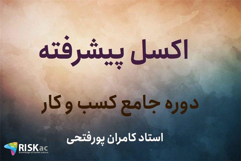 اکسل پیشرفته - استاد کامران پورفتحی