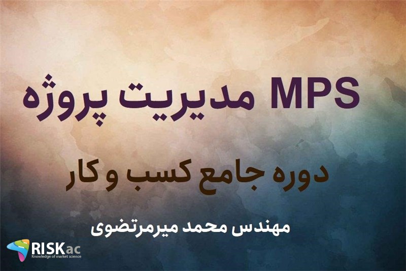 مدیریت پروژه MPS - مهندس محمد میرمرتضوی