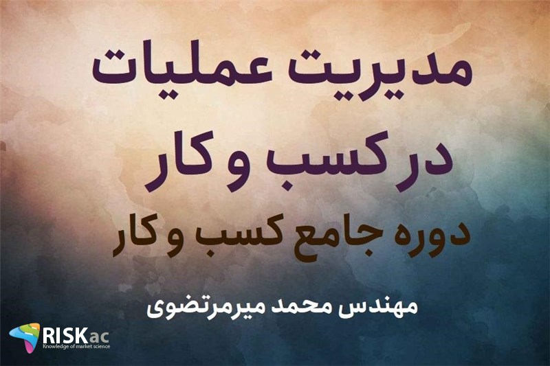 مدیریت عملیات در کسب و کار - مهندس محمد میرمرتضوی