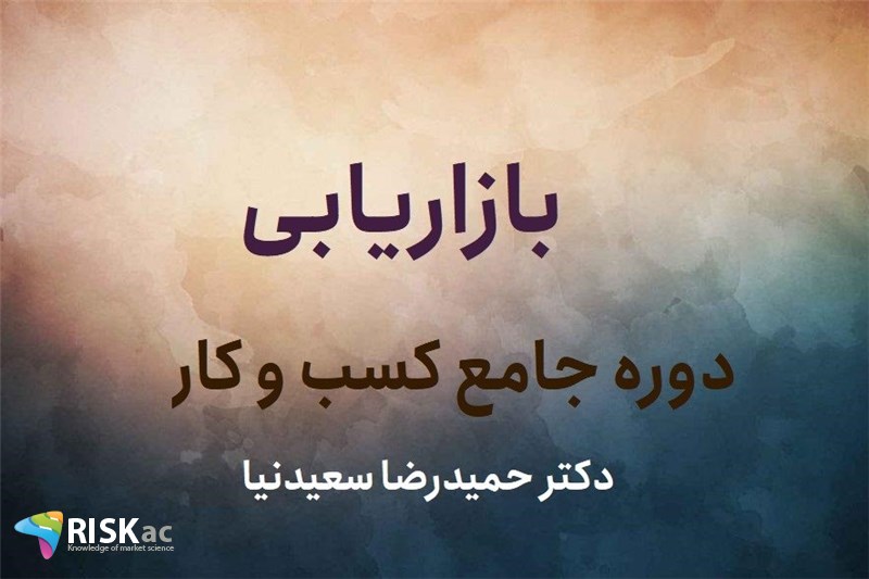 بازاریابی - دکتر حمیدرضا سعیدنیا