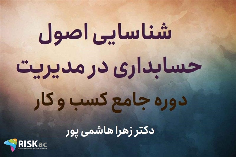 شناسایی اصول حسابداری در مدیریت - دکتر زهرا هاشمی پور