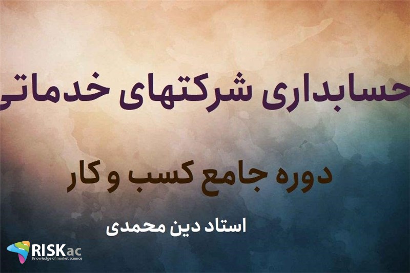حسابداری شرکتهای خدماتی- استاد دین محمدی