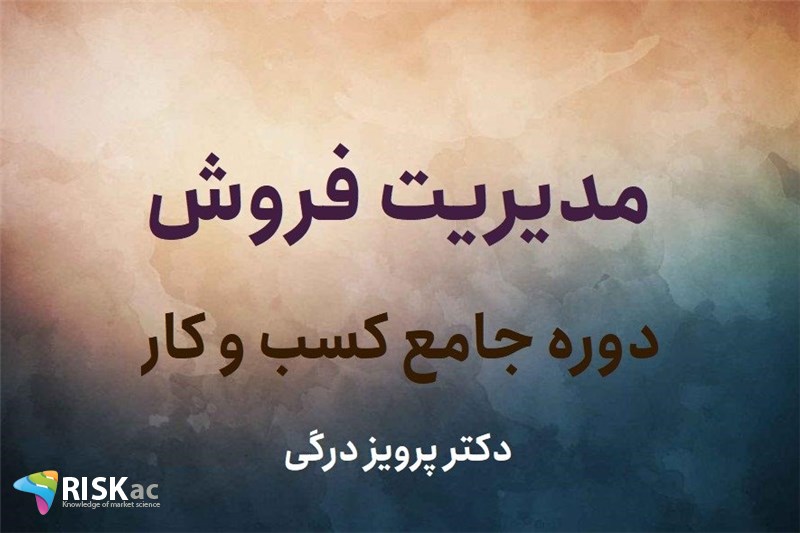 مدیریت فروش - دکتر پرویز درگی